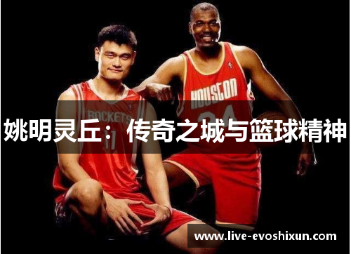 姚明灵丘：传奇之城与篮球精神