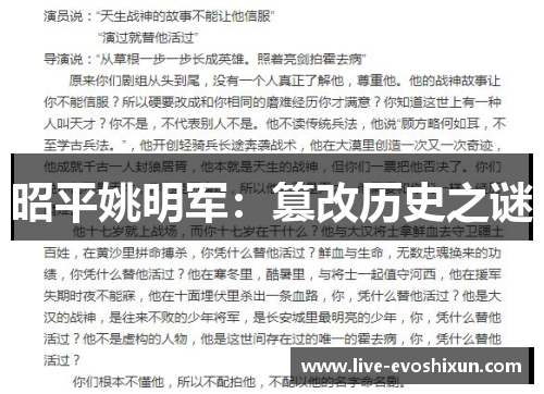 昭平姚明军：篡改历史之谜