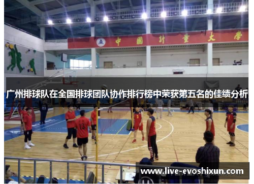 广州排球队在全国排球团队协作排行榜中荣获第五名的佳绩分析