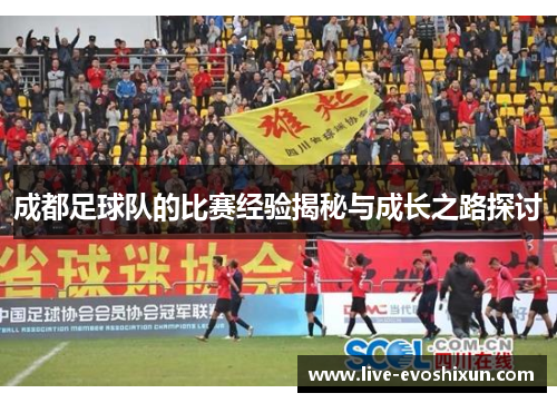 成都足球队的比赛经验揭秘与成长之路探讨