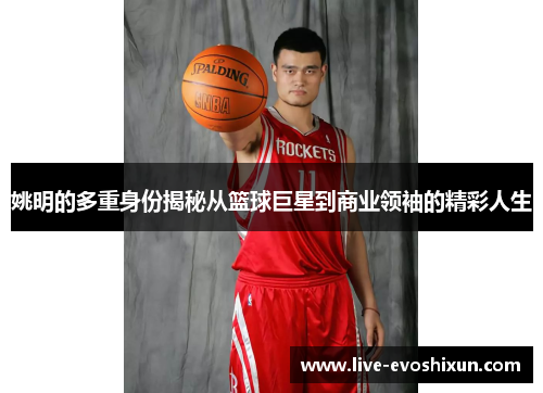姚明的多重身份揭秘从篮球巨星到商业领袖的精彩人生