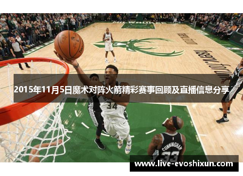 2015年11月5日魔术对阵火箭精彩赛事回顾及直播信息分享