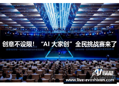创意不设限！“AI 大家创”全民挑战赛来了