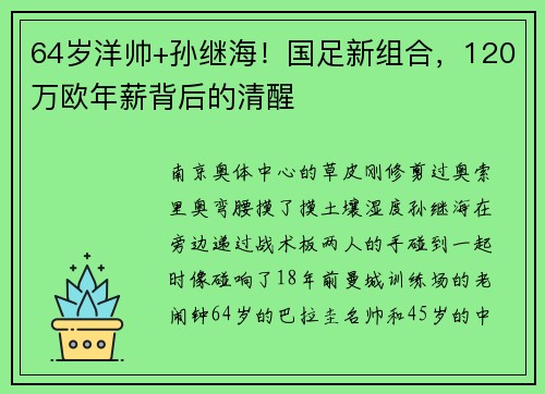 64岁洋帅+孙继海！国足新组合，120万欧年薪背后的清醒