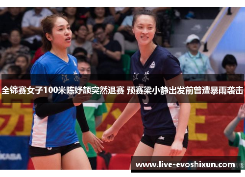 全锦赛女子100米陈妤颉突然退赛 预赛梁小静出发前曾遭暴雨袭击