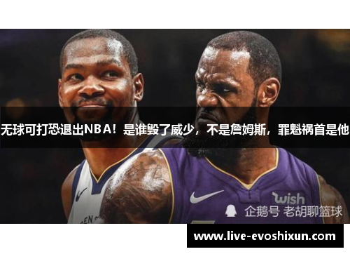 无球可打恐退出NBA！是谁毁了威少，不是詹姆斯，罪魁祸首是他