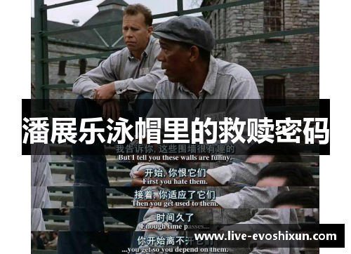 潘展乐泳帽里的救赎密码