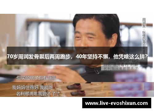 70岁周润发骨裂后两周跑步，40年坚持不懈，他凭啥这么拼？