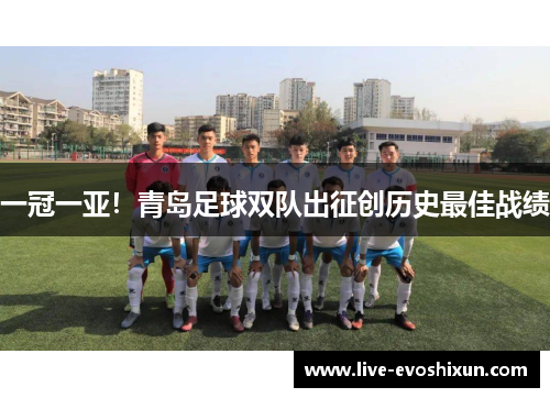 一冠一亚！青岛足球双队出征创历史最佳战绩