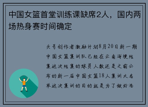 中国女篮首堂训练课缺席2人，国内两场热身赛时间确定
