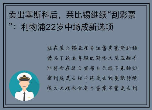 卖出塞斯科后，莱比锡继续“刮彩票”：利物浦22岁中场成新选项