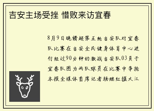 吉安主场受挫 惜败来访宜春