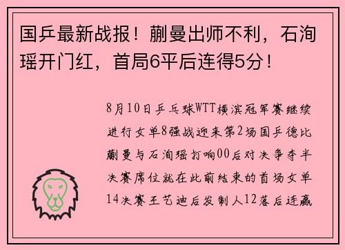 国乒最新战报！蒯曼出师不利，石洵瑶开门红，首局6平后连得5分！