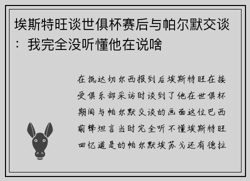 埃斯特旺谈世俱杯赛后与帕尔默交谈：我完全没听懂他在说啥