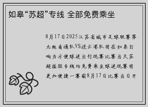 如皋“苏超”专线 全部免费乘坐