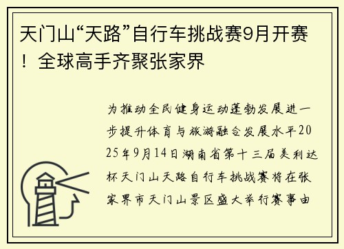 天门山“天路”自行车挑战赛9月开赛！全球高手齐聚张家界