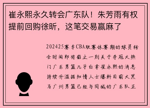 崔永熙永久转会广东队！朱芳雨有权提前回购徐昕，这笔交易赢麻了