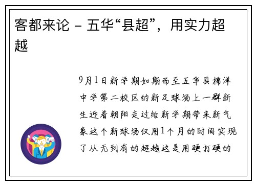 客都来论 - 五华“县超”，用实力超越