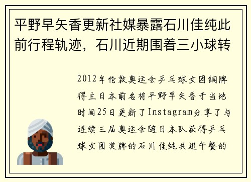 平野早矢香更新社媒暴露石川佳纯此前行程轨迹，石川近期围着三小球转