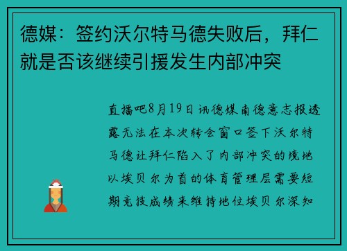 德媒：签约沃尔特马德失败后，拜仁就是否该继续引援发生内部冲突