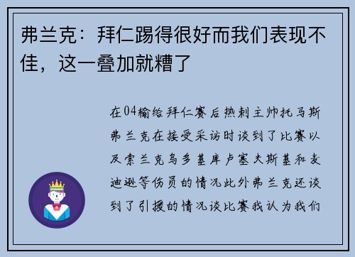 弗兰克：拜仁踢得很好而我们表现不佳，这一叠加就糟了