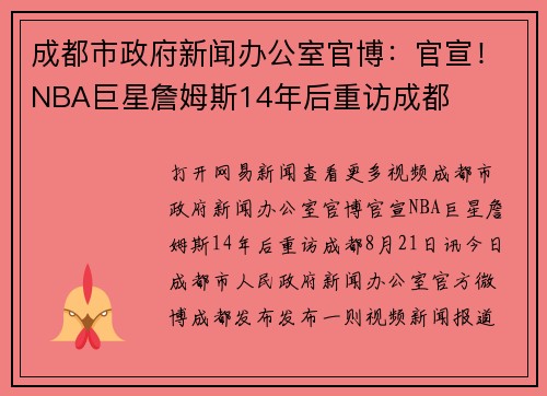 成都市政府新闻办公室官博：官宣！NBA巨星詹姆斯14年后重访成都
