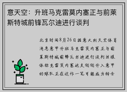意天空：升班马克雷莫内塞正与前莱斯特城前锋瓦尔迪进行谈判