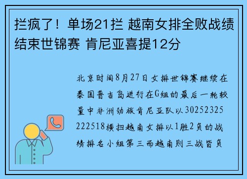 拦疯了！单场21拦 越南女排全败战绩结束世锦赛 肯尼亚喜提12分