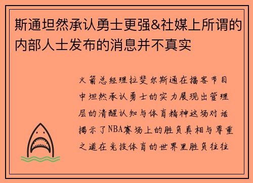 斯通坦然承认勇士更强&社媒上所谓的内部人士发布的消息并不真实