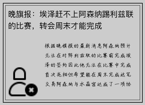 晚旗报：埃泽赶不上阿森纳踢利兹联的比赛，转会周末才能完成