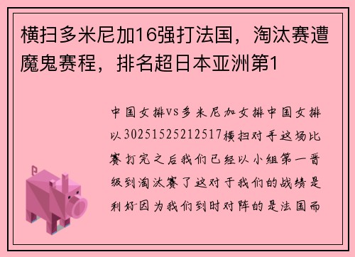 横扫多米尼加16强打法国，淘汰赛遭魔鬼赛程，排名超日本亚洲第1