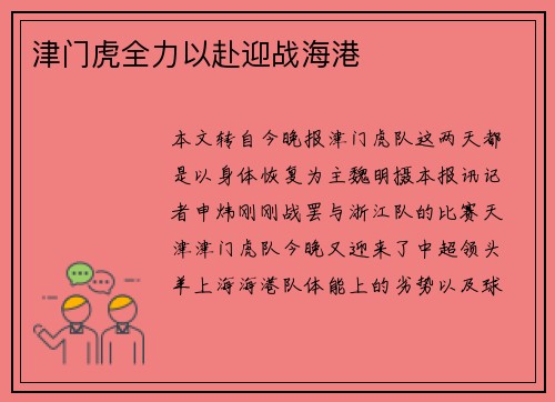 津门虎全力以赴迎战海港