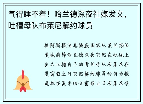 气得睡不着！哈兰德深夜社媒发文，吐槽母队布莱尼解约球员