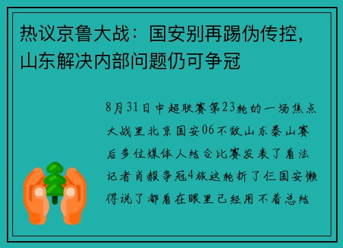 热议京鲁大战：国安别再踢伪传控，山东解决内部问题仍可争冠