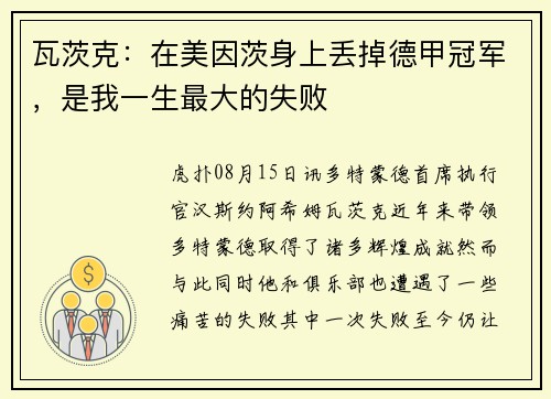 瓦茨克：在美因茨身上丢掉德甲冠军，是我一生最大的失败