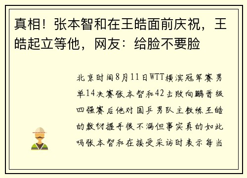 真相！张本智和在王皓面前庆祝，王皓起立等他，网友：给脸不要脸