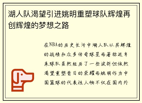 湖人队渴望引进姚明重塑球队辉煌再创辉煌的梦想之路