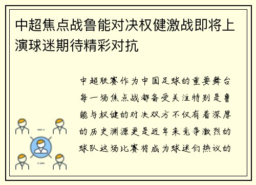 中超焦点战鲁能对决权健激战即将上演球迷期待精彩对抗