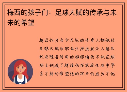 梅西的孩子们：足球天赋的传承与未来的希望